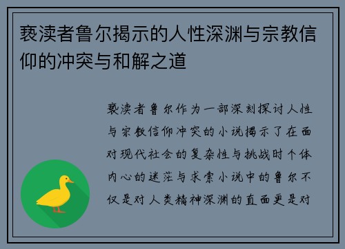 亵渎者鲁尔揭示的人性深渊与宗教信仰的冲突与和解之道