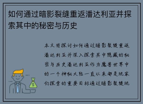 如何通过暗影裂缝重返潘达利亚并探索其中的秘密与历史 如何通过暗影裂缝重返潘达利亚并探索其中的秘密与历史