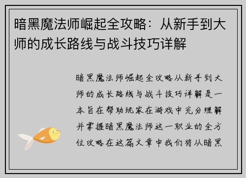 暗黑魔法师崛起全攻略：从新手到大师的成长路线与战斗技巧详解