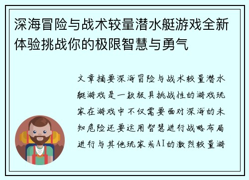 深海冒险与战术较量潜水艇游戏全新体验挑战你的极限智慧与勇气