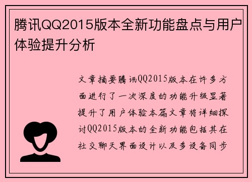 腾讯QQ2015版本全新功能盘点与用户体验提升分析