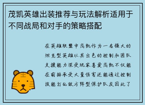 茂凯英雄出装推荐与玩法解析适用于不同战局和对手的策略搭配