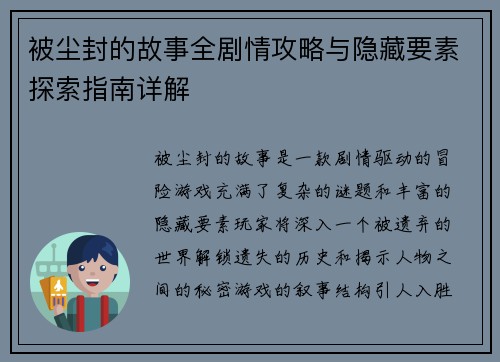 被尘封的故事全剧情攻略与隐藏要素探索指南详解
