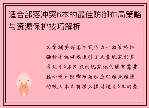 适合部落冲突6本的最佳防御布局策略与资源保护技巧解析