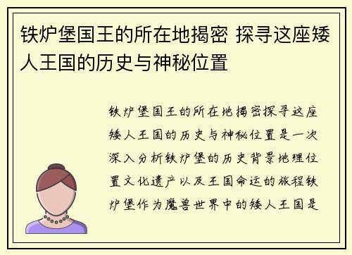 铁炉堡国王的所在地揭密 探寻这座矮人王国的历史与神秘位置